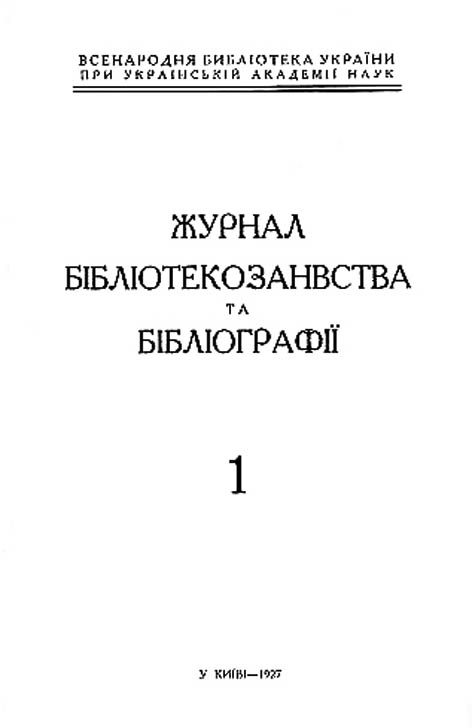фото: Журнал бібліотекознавства та бібліографії